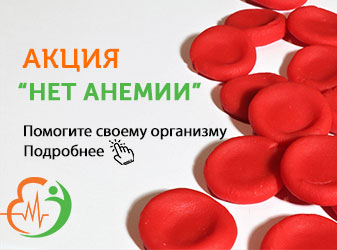 Акция нет анемии