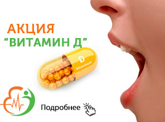 Акция витамин д