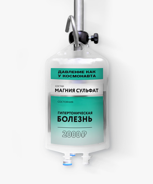 капельница - давление как у космонавта