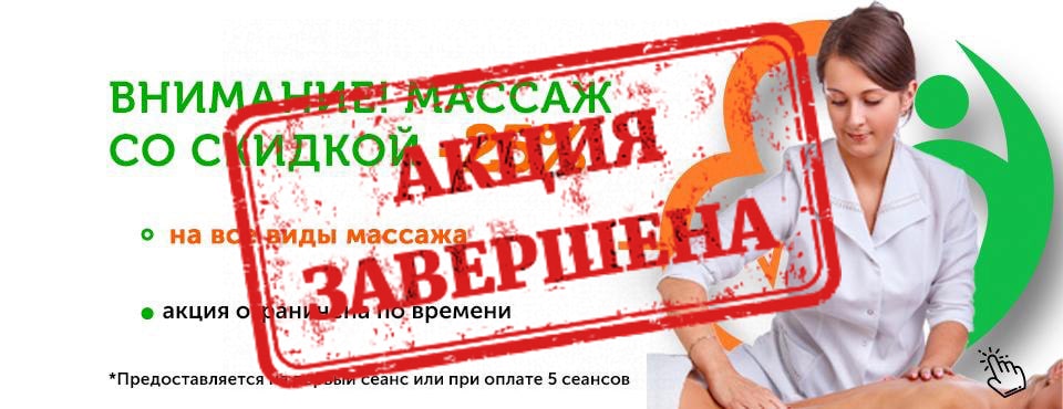 Массаж со скидкой 25%
