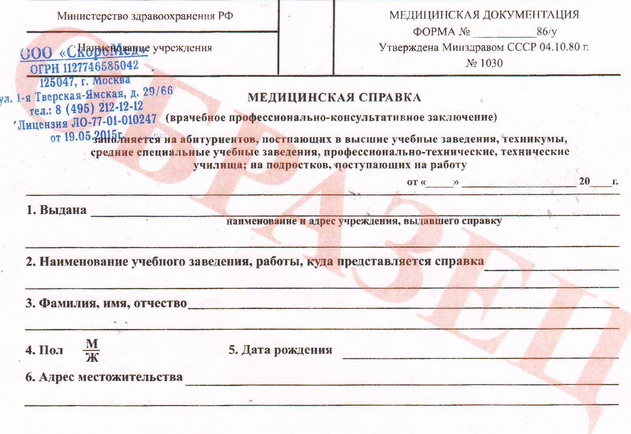 Справка 086у (для поступления в ВУЗ, для работы)